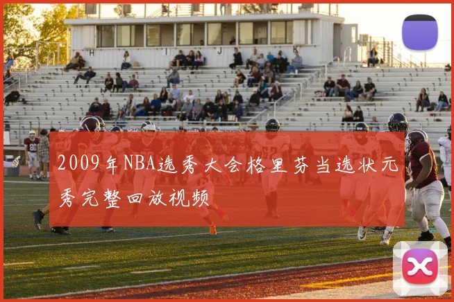 2009年NBA选秀大会格里芬当选状元秀完整回放视频