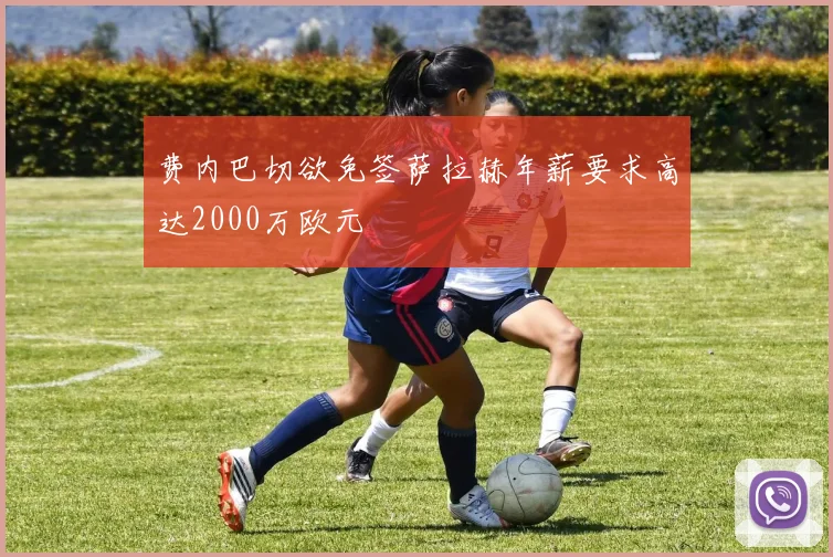 费内巴切欲免签萨拉赫年薪要求高达2000万欧元