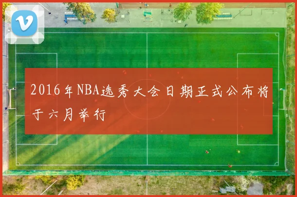 2016年NBA选秀大会日期正式公布将于六月举行