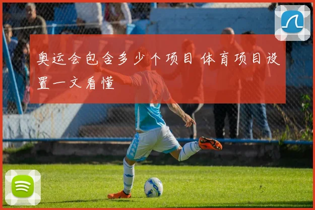 奥运会包含多少个项目 体育项目设置一文看懂